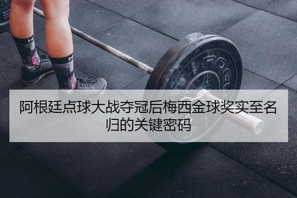 a-gen-ting-dian-qiu-da-zhan-duo-guan-hou-mei-xi-jin-qiu-jiang-shi-zhi-ming-gui-de-guan-jian-mi-ma-2-547.jpg