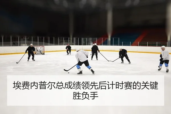埃费内普尔总成绩领先后计时赛的关键胜负手