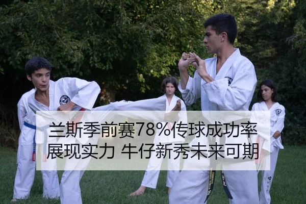 兰斯季前赛78%传球成功率 展现实力 牛仔新秀未来可期